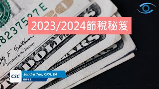 20232024 節稅秘笈 Tax Planning [upl. by Eremihc]