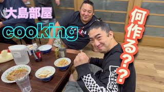 大島部屋cooking🍳今日のちゃんこは？ [upl. by Joslyn]