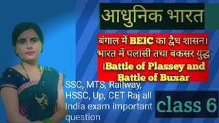 बंगाल में BEIC का द्वैध शासन। भारत में पलासी तथा बकसर युद्ध ।Battle of Plassey and Battle of Buxar [upl. by Shorter512]