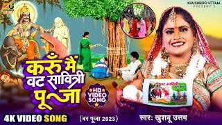 करुँ मैं वट सावित्री पूजा Video  Khushboo Uttam  Bar Puja Ke Geet  Bar Puja Ka Gana New Song 2024 [upl. by Fital542]