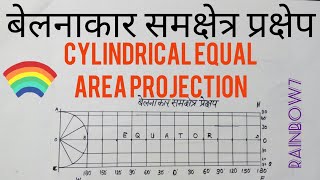 बेलनाकार समक्षेत्र प्रक्षेप Cylindrical Equal Area Projection CylindricalProjection MapProjection [upl. by Titos]