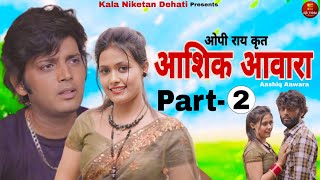 Aashiq Aawara आशिक़ आवारा Part2  Munavvar Mansuri  Kirti Sirohi  Love Story New Dehati Film2024 [upl. by Frederic]