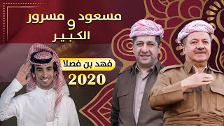 شيلة مسعود و مسرور الكبير بارزاني  أداء فهد بن فصلا  كردستان Arabic Shelat Kurdistan Barzani [upl. by Itaws]