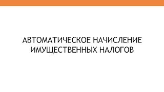 Автоматическое начисление имущественных налогов в 1СБухгалтерии 30 [upl. by Ehav]