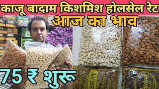 काजू बादाम किशमिश का होलसेल मार्केट प्राइस  kaju badam kishmish wholesale market price [upl. by Yecaw]