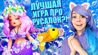 ЛУЧШАЯ ШКОЛА РУСАЛОК В РОБЛОКСЕ Я ОСТАЮСЬ ТУТ ЖИТЬ Roblox Mermaid Life [upl. by Ytiak635]