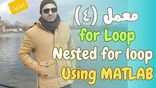 شرح عربى for loop  forend statement  Nested for loop  using MATLAB  Lab 4 [upl. by Ayhtak307]