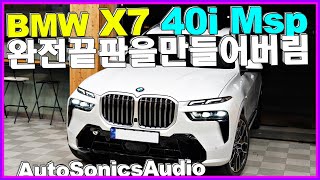 BMW X7 완전 끝판을 만들어버림 근데 여기 막아버리면 안됩니다 [upl. by Garwin]