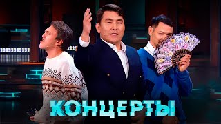 Концерты Камызяки [upl. by Stock]