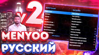 ГТА 5 menyoo трейнер на русском языке  menyoo 181  Русская Версия 2 [upl. by Lear]