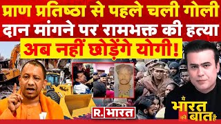 Ye Bharat Ki Baat Hai किले में तब्दील अयोध्या  PM Modi  Ram Mandir Ayodhya  Unnao News [upl. by Anrahs655]