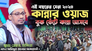 ২০২৪ সালের শ্রেষ্ঠ কান্নার ওয়াজ । আনিসুর রহমান আশরাফী নতুন ওয়াজ । anisur rahman ashrafi new waz 2024 [upl. by Remde785]