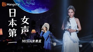 “日本第一女声”MISIA 米希亚 音域跨越五个八度，一起回顾在《歌手·当打之年》上的神级舞台｜实力唱将amp优质音乐为你而来｜MangoTV singer2020 [upl. by Nnaeilsel487]