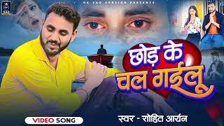 BevfaiSong बहुत दर्द भरा गीत 2024 का दिल के घाव को ताजा कर देगा Singer Rohit Aryan New Sad Song [upl. by Galvan]