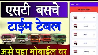 ST Bus Timetable Maharashtra  st bus timetable kaise dekhe  msrtc bus timetable app [upl. by Ratha40]