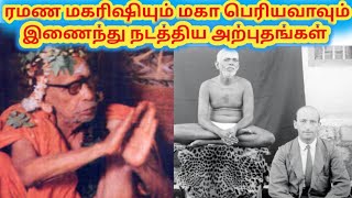 ரமணருக்கும் காஞ்சி பெரியவருக்கு இடையே நடந்த அற்புதங்கள்MahaPeriyava RamanaMaharishiTamilVIYASAR [upl. by Tobi]