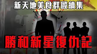 勝和新星疑不忿被爆頭 覆桌怒切14K阿俊至昏迷 揭荃灣海濱花園復仇案內情｜江湖速報續集｜Channel C HK [upl. by Eedahs]