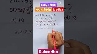 মধ্যমা নির্ণয় করার সহজ উপায়।finding median tricks।shortsমধ্যমাmedian [upl. by Selin]