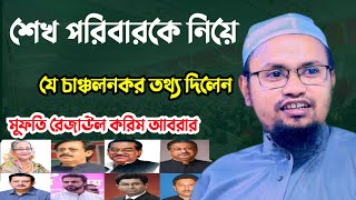 শেখ পরিবার নিয়ে যে তথ্য দিলেনরেজাউলকরিমআবরার [upl. by Shushan391]