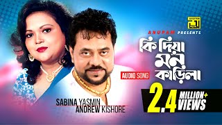 Ki Dia Mon Karila  কি দিয়া মন কাড়িলা  Sabina Yasmin amp Andrew kishore [upl. by Ahsikahs]