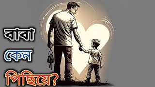 বাবা কেন পিছিয়ে l short story l Bengali l inspiration l lessonable l santanu story wave [upl. by Yram128]