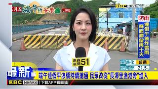 端午連假平浪橋持續搶通 民眾改從「長潭里漁港旁」進入 newsebc [upl. by Oemac]