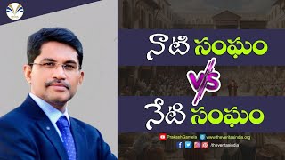 నాటి సంఘం vs నేటి సంఘం  PrakashGantela Church Faith ChristLikeness [upl. by Iey120]