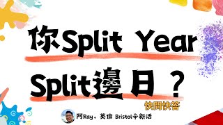 0027你Split Year Split邊日？📌 「快問快答」🎯 英國稅 英國稅務 UKTAX ukresident splityear split [upl. by Ailecra60]