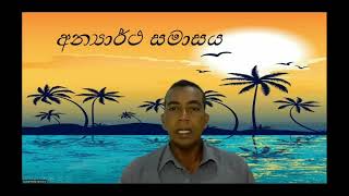 anayartha samasaya  අන්‍යාර්ථ සමාසය  සමාස  SINHALA VYAKARANA PADAM  ol sinhala  NENA SAVIYA [upl. by Adolfo]