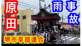 堺市草部地区 原田 。 だんじり神社神大阪寺祭り宮危歴史伝統岸和田入魂やり回し秋Japanfestivalfight事故衝突激突電柱ケガ危険原田草部 [upl. by Laen]