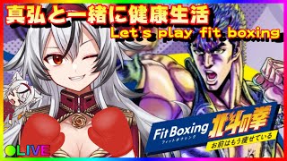 «171»一緒に汗流そう！【フィットボクシング】真弘と一緒に健康生活しませんか？«Fit Boxing 北斗の拳»【堂本真弘Vtuber】 [upl. by Ylellan]