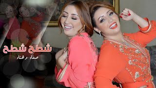 Safaa amp Hanaa  Chteh Chteh EXCLUSIVE Lyric Clip  صفاء وهناء  شطح شطح حصرياً [upl. by Aisatsanna]