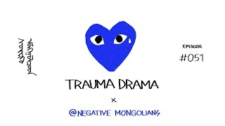 Дугаар 51 Trauma Drama  Negative Mongolians [upl. by Lladnew696]