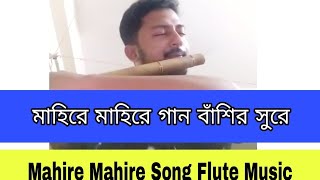 মাহিরে মাহিরে গান বাঁশির সুরে  Mahire Mahire Song Flute Music [upl. by Adnirual]