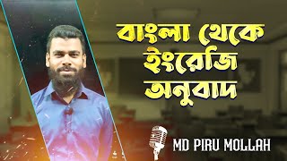 সাম্প্রতিক পত্রিকার লেখা নিয়ে বাংলা থেকে ইংরেজি অনুবাদ ক্লাস  Piru Molla [upl. by Eelessej]