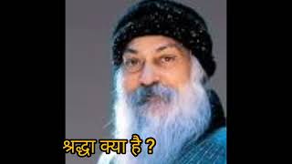 श्रद्धा क्या है  OSHO1890 spritual guruosho trending [upl. by Kcirej746]