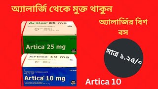 Artica 1025 Mg Allergic Tablet in Bangla। এলার্জির ঔষধ। এলার্জি ও চুলকানী সমস্যার সমাধান। [upl. by Dyane]