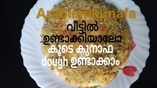 അറേബ്യൻ കുനാഫയും കുനാഫ dough വീട്ടിൽ ഈസി ആയി ഉണ്ടാക്കാംhow to make kunafa and kunafa dough recipe [upl. by Annasiul]