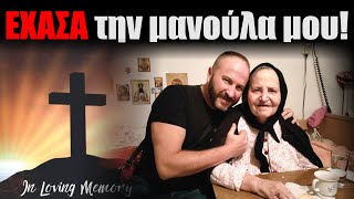 ΕΧΑΣΑ ΤΗΝ ΜΑΝΟΥΛΑ ΜΟΥ 😭mother μητέρα cry sad [upl. by Abil]