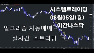 알고리즘자동매매해외선물실시간방송 키움증권자동매매2024년08월05일월야간나스닥실시간스트리밍개미톡해외선물 [upl. by Dill]