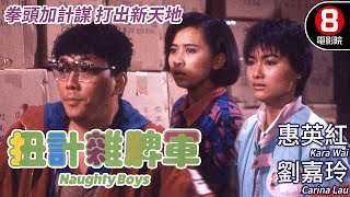 成龍監製 成家班指導｜扭計雜牌軍 Naughty Boys｜惠英紅｜劉嘉玲｜霍耀良｜樓南光｜蔣榮發｜粵語CC中字｜ENGSUB｜8號電影院 HK Movie｜香港電影01 [upl. by Ellimahs394]