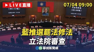 藍推選罷法修法 立法院審查｜華視新聞 20240704 [upl. by Iret]