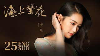 《海上繁花 Tears In Heaven》EP25 ENG SUB  竇驍 李沁 張雲龍  浪漫愛情  KUKAN Drama [upl. by Lusar]