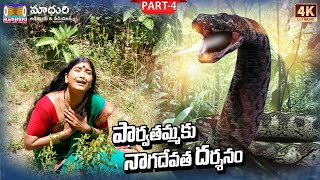 పార్వతమ్మకు నాగ దేవత దర్శనం  Nalla Pochamma Charitra Part4  Madhuri Audios And Videos [upl. by Lydon]