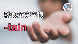 【EP172】讓你背單字永遠不會忘的方法！6分鐘背好8個tain！｜學測英文必考【tain】 [upl. by Piotr]