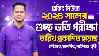 গুচ্ছ ভর্তি পরীক্ষা ২০২৪ তারিখ প্রকাশিত হয়েছে  gst exam date 2024  gst admission 2024 update [upl. by Ennahteb]