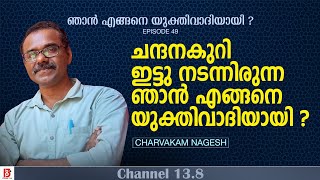 ചന്ദനകുറി ഇട്ടു നടന്നിരുന്ന ഞാൻ എങ്ങനെ യുക്തിവാദിയായി Charvakam Nagesh  How I Became a Rationalist [upl. by Denzil]