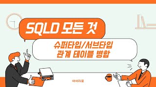 SQLD 모든 것 07 슈퍼타입 서브타입 관계테이블 병합  아이리포 [upl. by Kcirdla]