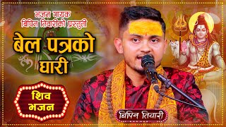 BelPatrakoGhari बेलपत्रकोघारीftBipin Tiwari  शिव भजन 2080  New Nepali Shiva Bhajan 2080 [upl. by Novert]