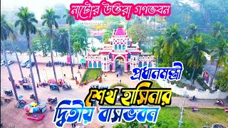 প্রধানমন্ত্রীর বাসভবন দিঘাপাতিয়া রাজবাড়ী নাটোর  Dighapatia Rajbari Natore  Uttara Gonovoban [upl. by Reniti]